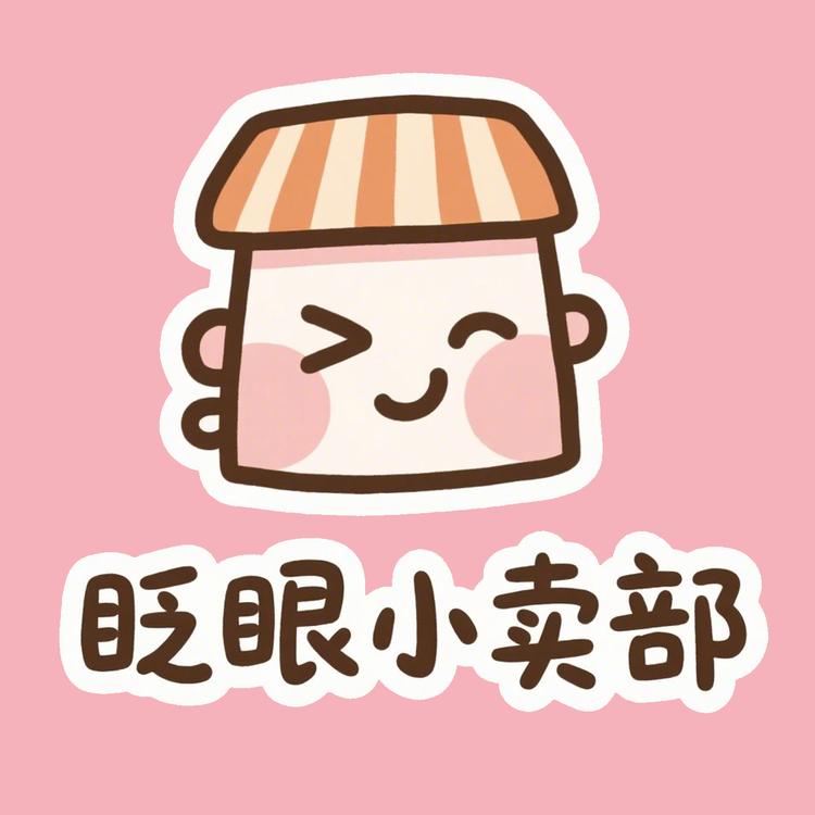 眨眼小卖部