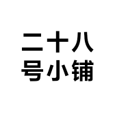 二十八号小铺