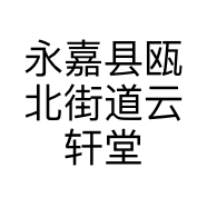永嘉县瓯北街道云轩堂文具店的小店