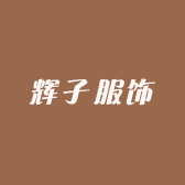 辉子服饰