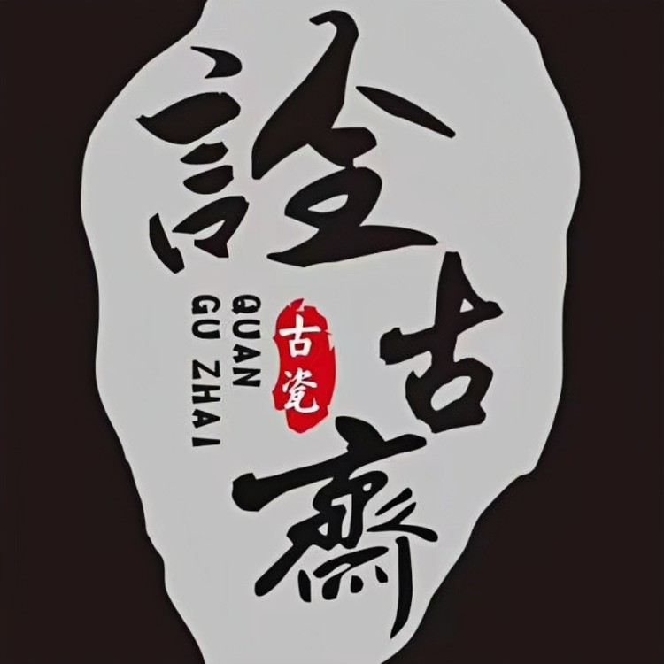 诠古斋锋哥
