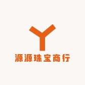 源源珠宝商行