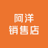 松花石阿洋销售店