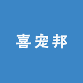 喜宠邦宠物用品