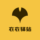 衣衣驿站