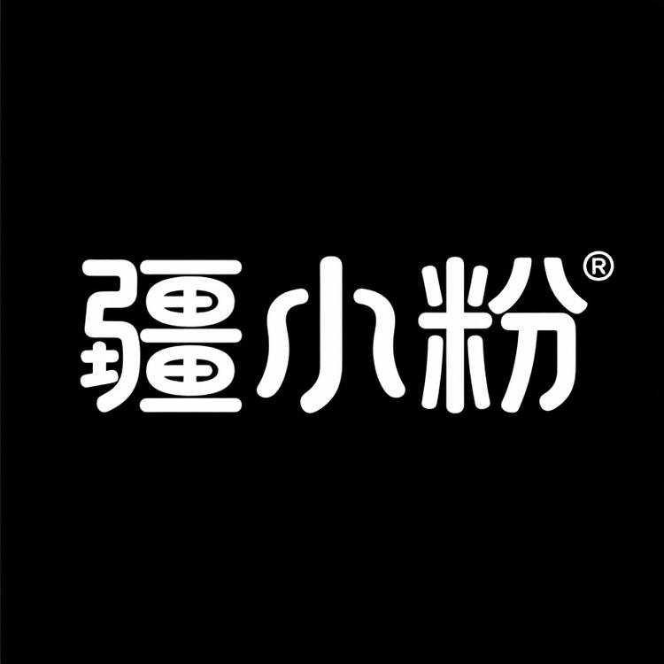 疆小粉