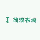 简淡衣橱