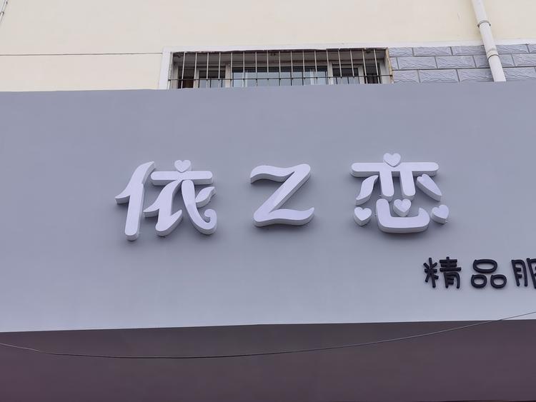 麦积区依之恋服装店的小店