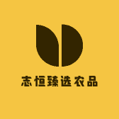 志恒臻选农品