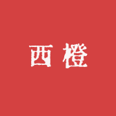 西橙专营店