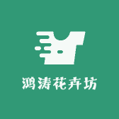 鸿涛花卉坊