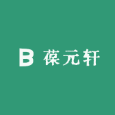 葆 元 轩 养 生