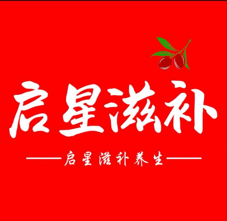 启星滋补养生专营店