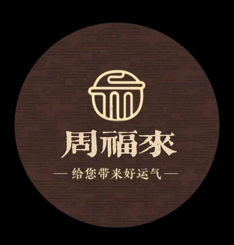 周福来银工坊