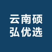云南硕弘优选