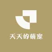 天天的萌宠