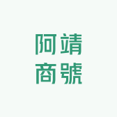 阿靖商號