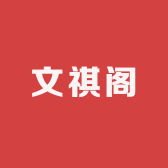 文祺阁