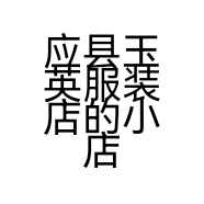 应县玉英服装店的小店