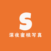 深夜蜜桃写真
