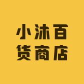 小沐百货商店