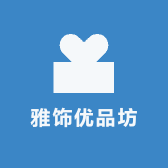 雅饰优品坊