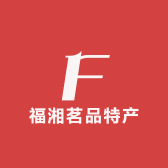 福湘茗品特产店