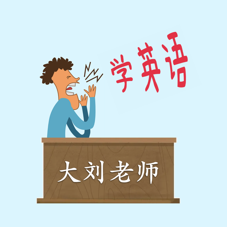 大刘学英语