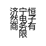 济宁恒然电子商务有限公司的小店