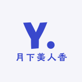 月下美人香