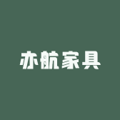 亦航家具