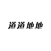 道道地地
