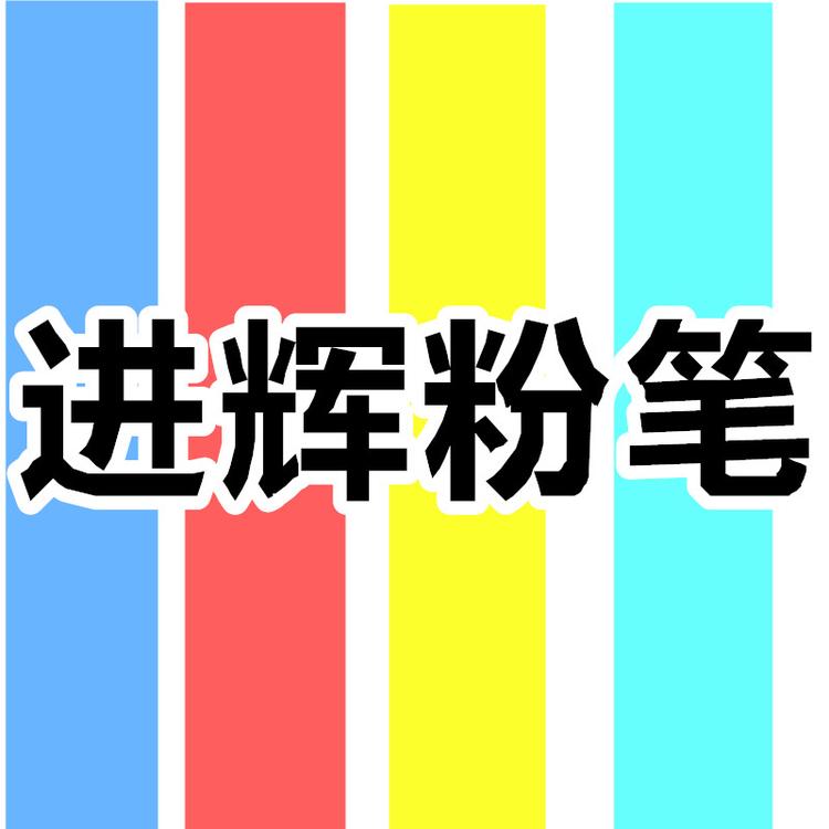 进辉牌办公用品企业店