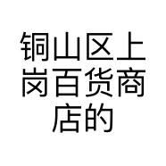 铜山区上岗百货商店的小店个体店