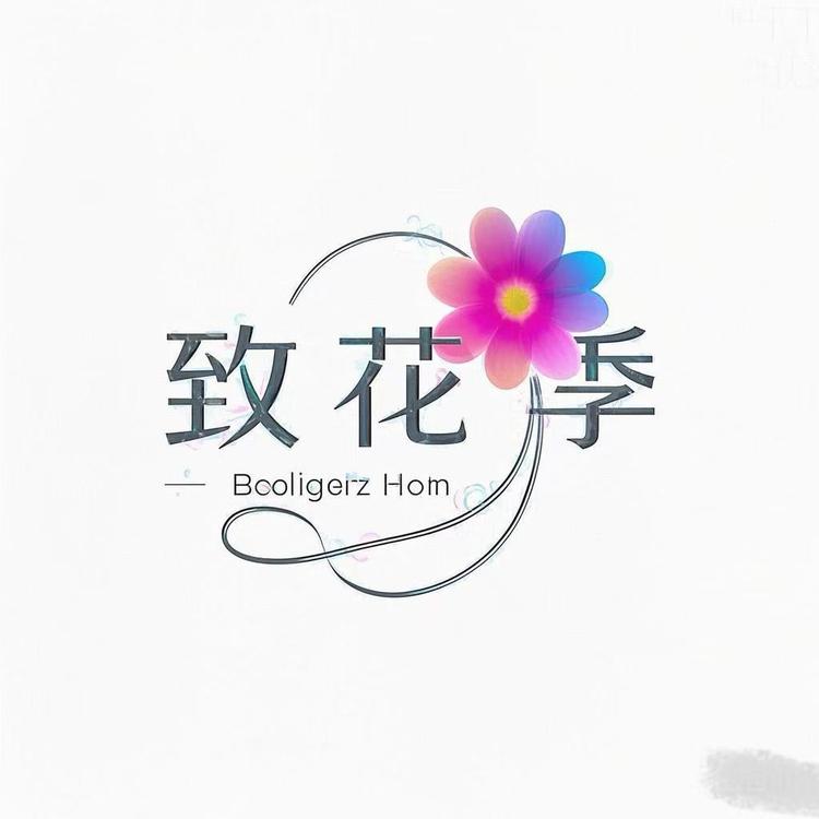 至花季