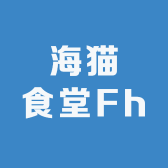 海猫食堂Fh