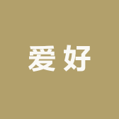 爱好的小店