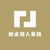 秋水依人家纺