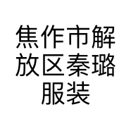焦作市解放区秦璐服装店