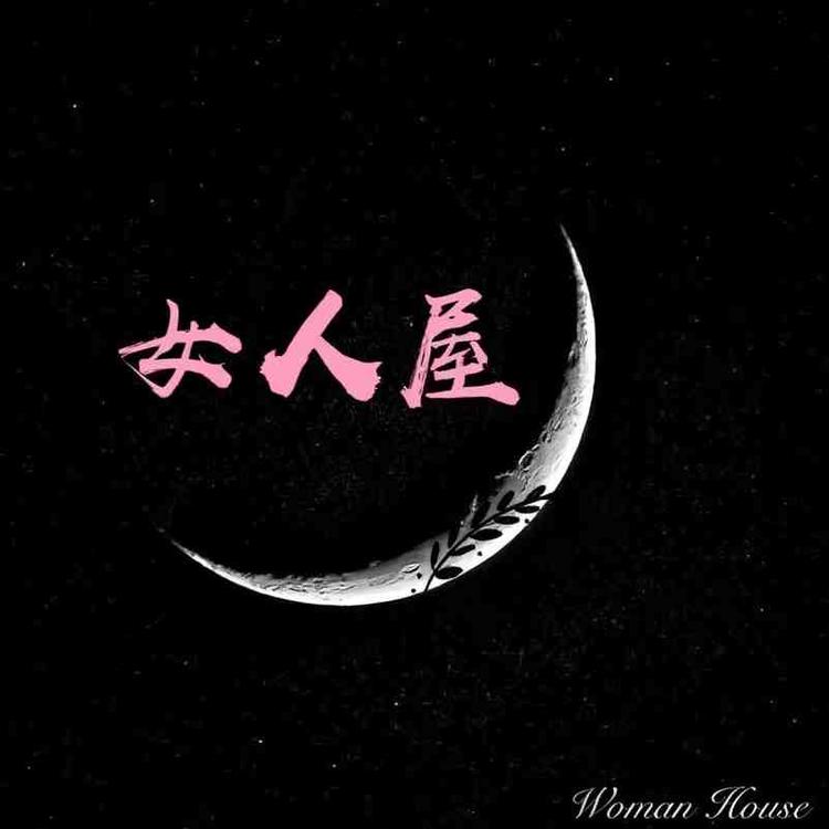 女人屋青安路店