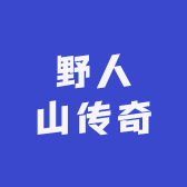 野人山传奇