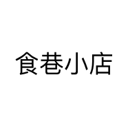 食巷小店