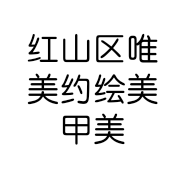 红山区唯美约绘美甲美睫店的小店个体店