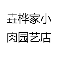 垚桦家小肉园艺店