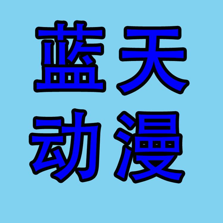 蓝天动漫工作室