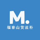 缅泰山货滋补