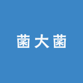 菌大菌