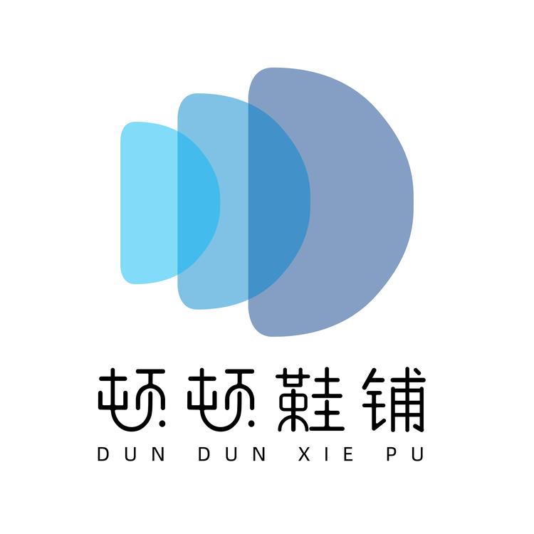 顿顿鞋铺