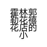 霍林郭勒花禧花店的小店