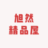 旭然精品屋